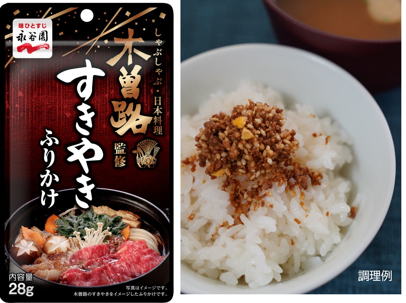 【新商品】「木曽路監修 すきやきふりかけ」2026年3月2日（月）発売　あと引く旨さをぜひご堪能あれ！