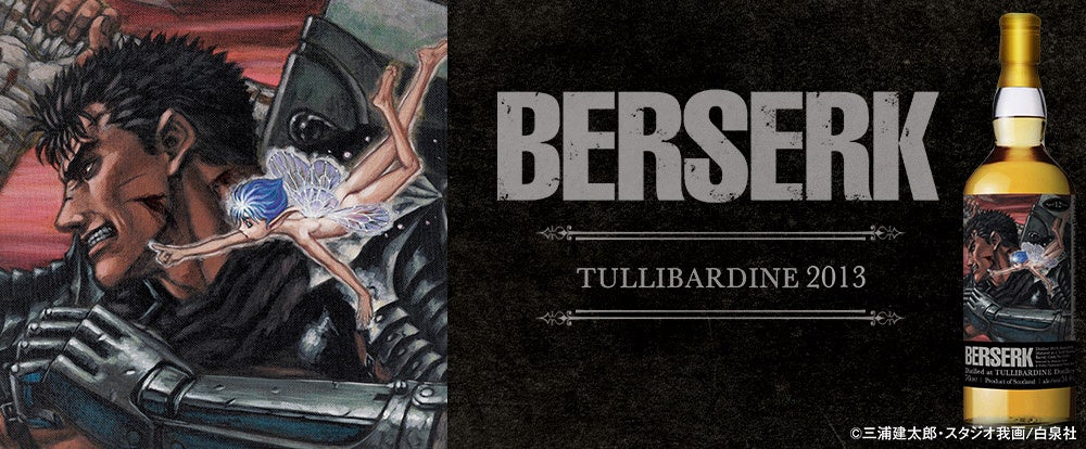 『ベルセルク』ラベル・ウイスキー抽選にて販売！2月27日より抽選開始！