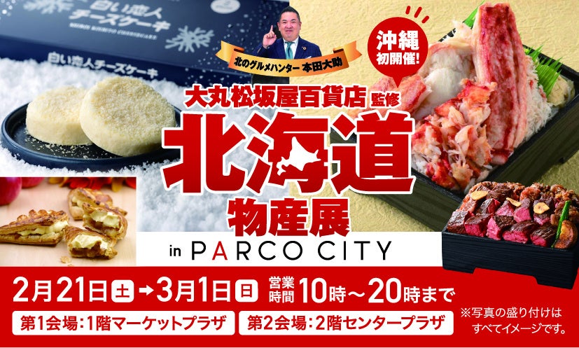 【PARCO CITY】大丸・松坂屋の大人気企画が沖縄初上陸！​ 北海道物産展 in PARCO CITY　2月21日（金）より　開催！​