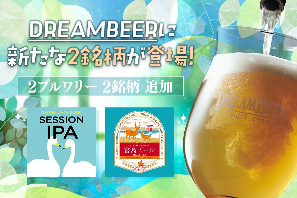 DREAMBEERに新たな2銘柄が登場！　スワンレイクビール＆宮島ビールから新ラインナップ