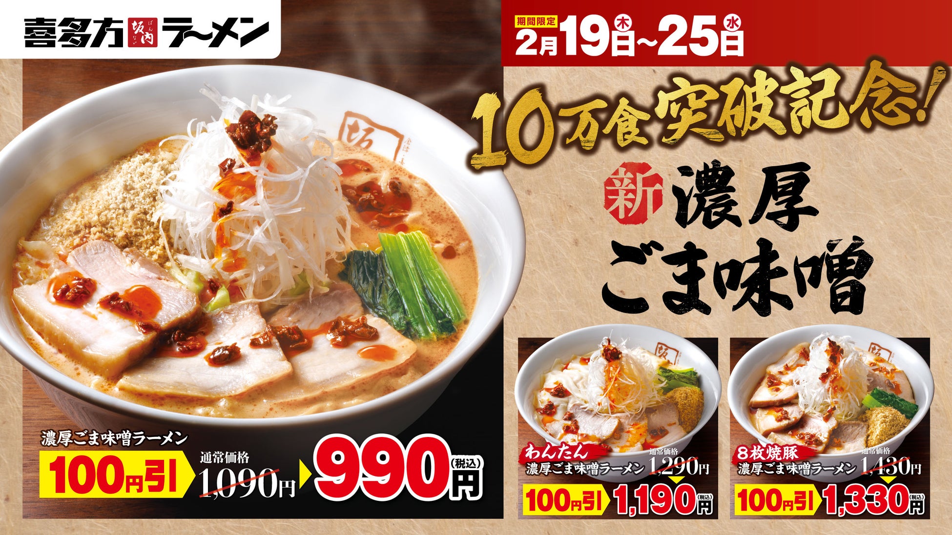 【喜多方ラーメン坂内】10万食突破記念！『濃厚ごま味噌ラーメン 100円引きキャンペーン』開催のお知らせ