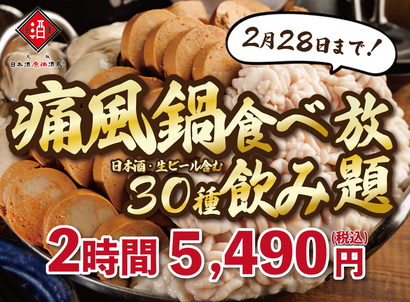【120分食べ飲み放題 5,490円（税込）】累計25,000人に支持された『痛風鍋食べ放題』が30種飲み放題付きで新登場！｜2月限定｜日本酒原価酒蔵