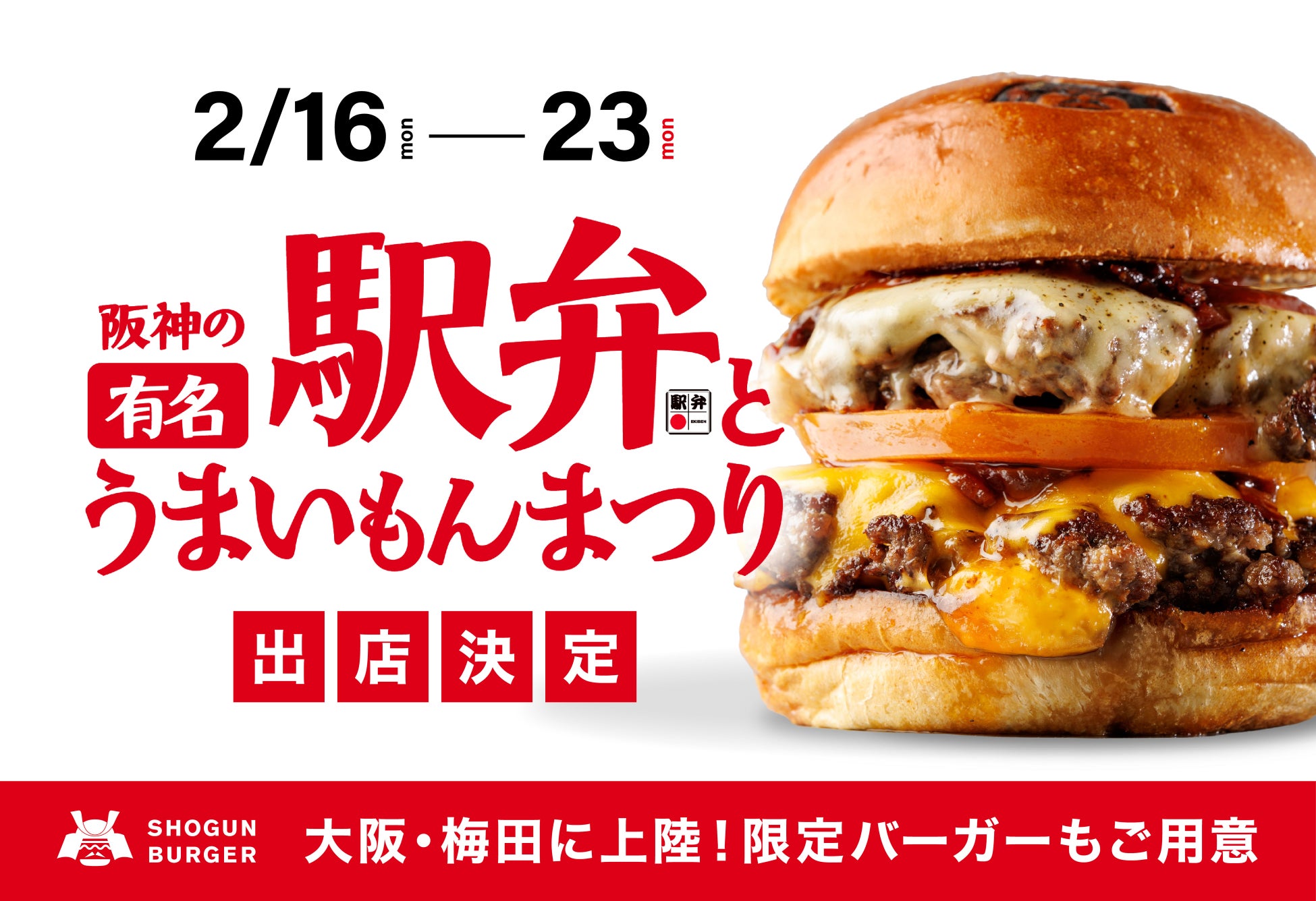 全国のうまいもんが集結する阪神梅田本店の人気催事に、SHOGUN BURGERの和牛バーガーが登場！