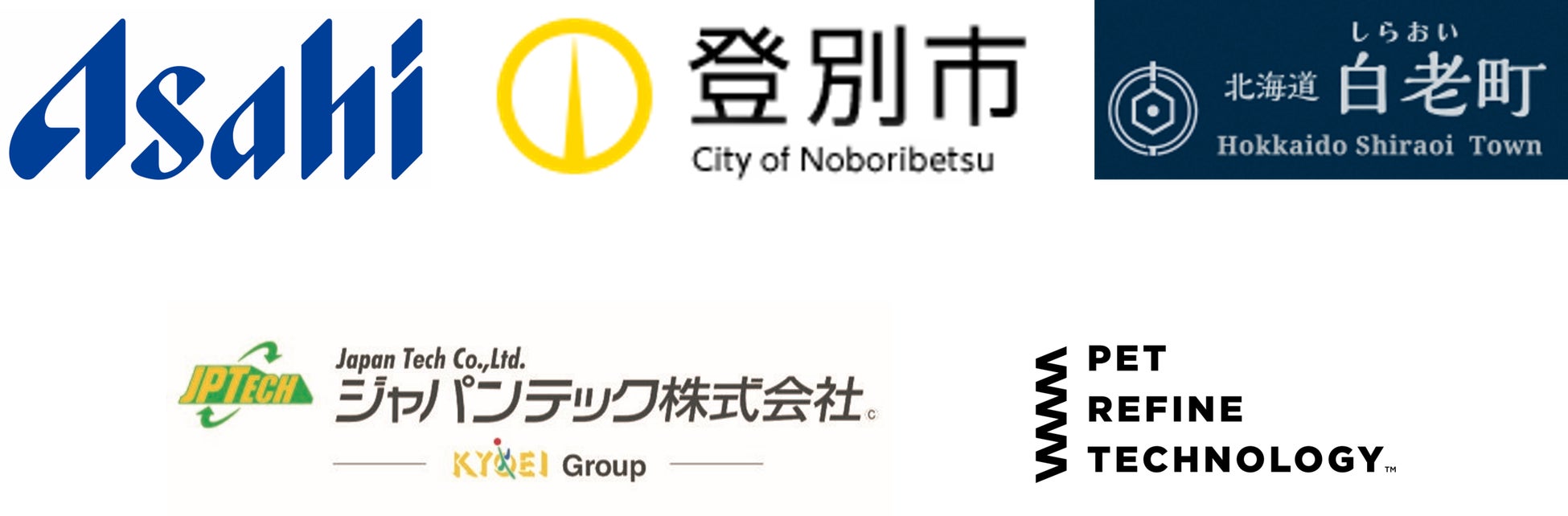 アサヒ飲料、北海道登別市、北海道白老町、ジャパンテック、ペットリファインテクノロジー「ペットボトルの水平リサイクルの実施に関する協定書」締結