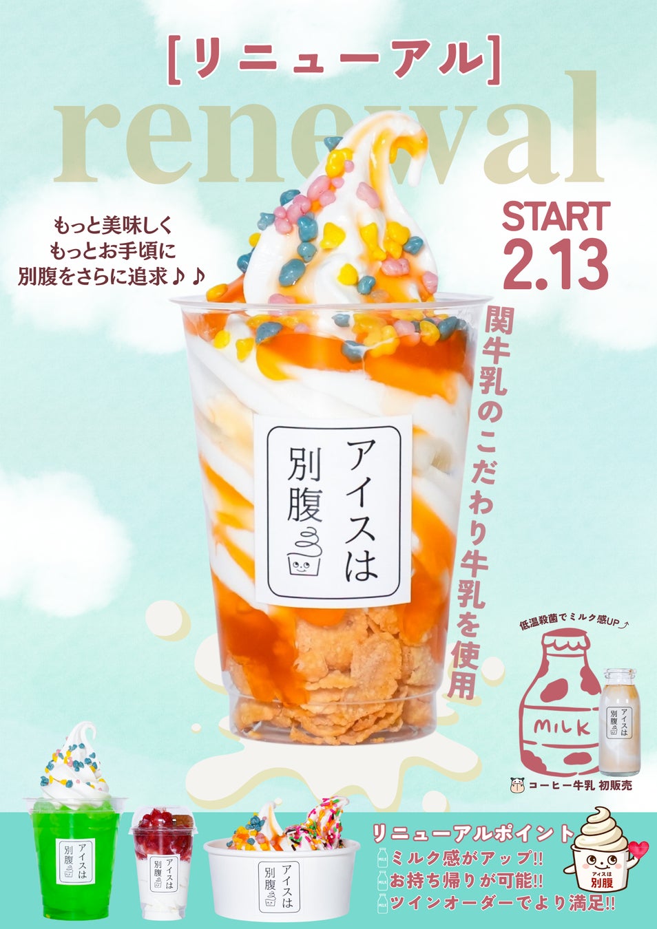 「アイスは別腹」姫路本店の商品がリニューアル！岐阜・関牛乳の生乳使用でリッチなミルク感へ。苺スイーツ専門店「恋するストロベリー」のPOP UPも期間限定販売。