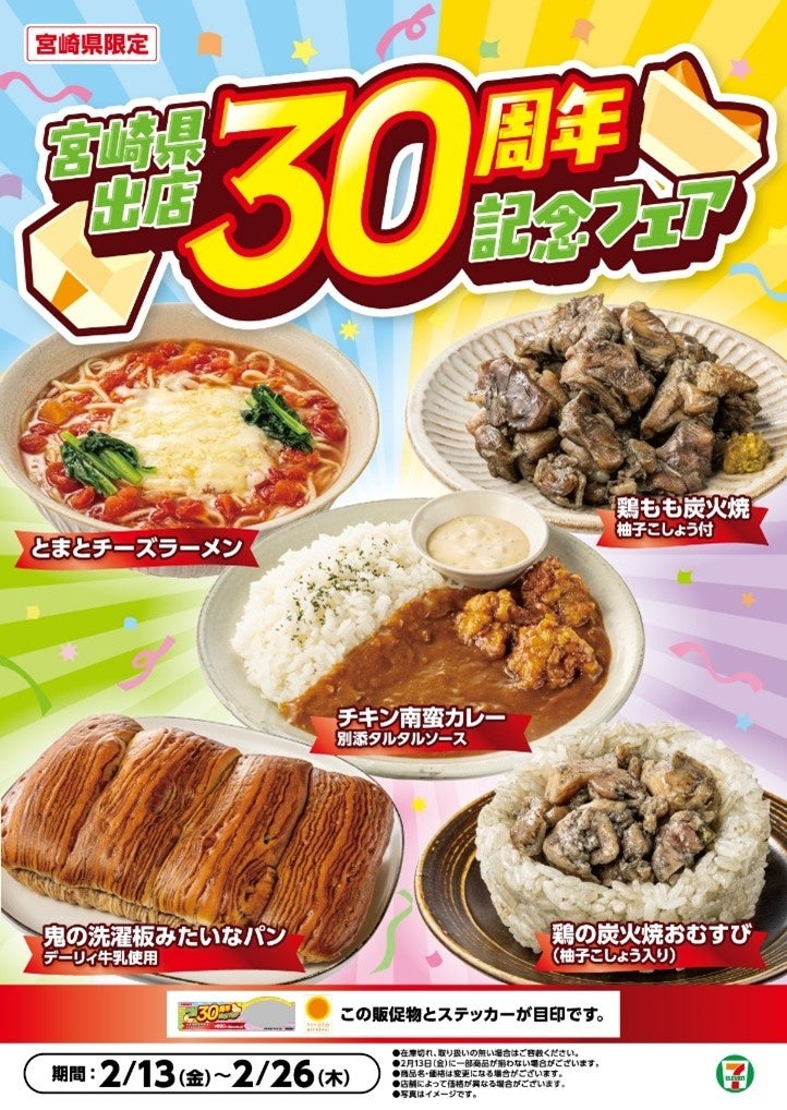 【宮崎県限定】「宮崎県出店30周年記念フェア」を開催！鶏の炭火焼おむすびや観光名所『鬼の洗濯板』を表現したパンなど5商品を期間限定発売！
