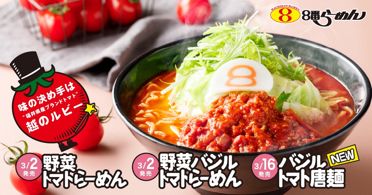 【糖度8度・年間生産わずか330t】福井県の希少トマト「越のルビー」を8番らーめんで！人気No.1「野菜トマトらーめん」など期間限定で販売開始