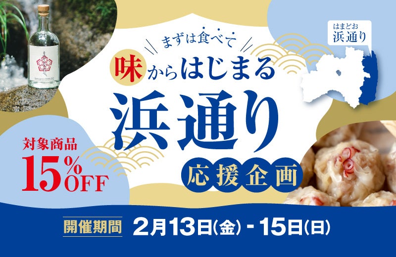 【3日間限定15％OFFセール】まずは食べて味からはじまる「浜通り応援企画」をふくしま市場にて2月13日(金)より開催！