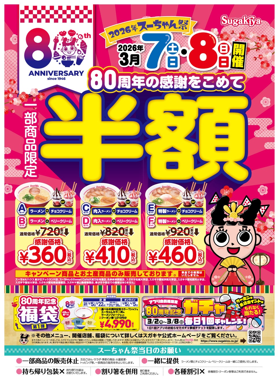 【スガキヤ】創業80周年記念企画 第1弾としてラーメンと甘党のセットが半額「2026年スーちゃん祭」を開催！80周年記念の福袋やガチャも実施