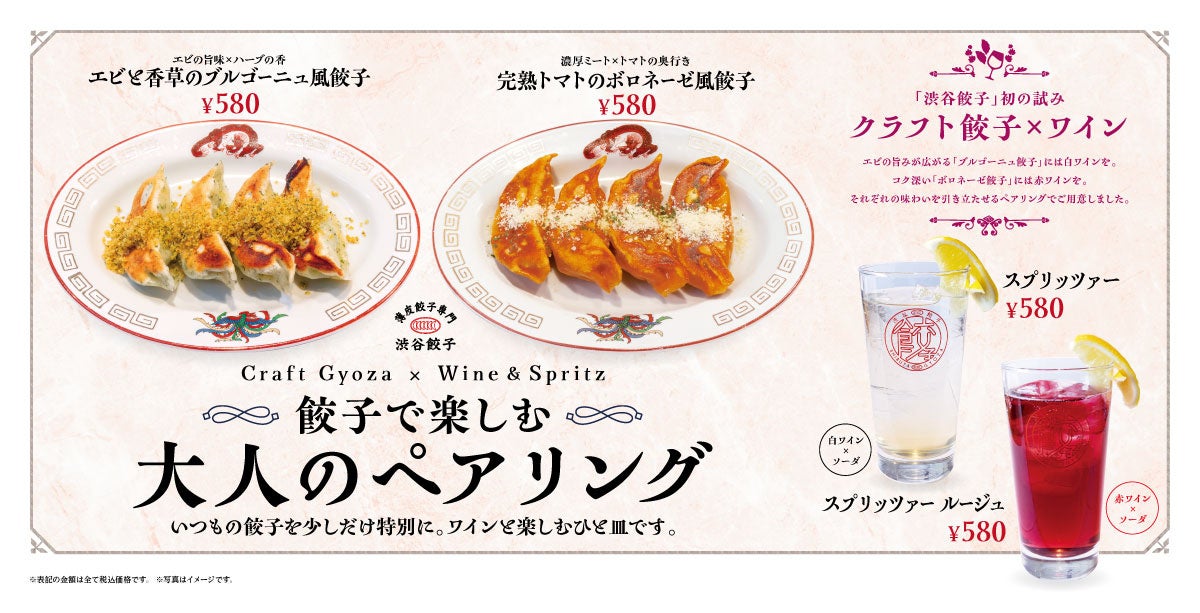 【渋谷餃子】とりあえずビールから卒業！大人の“餃子マリアージュ”体験が2月16日(月)より解禁。