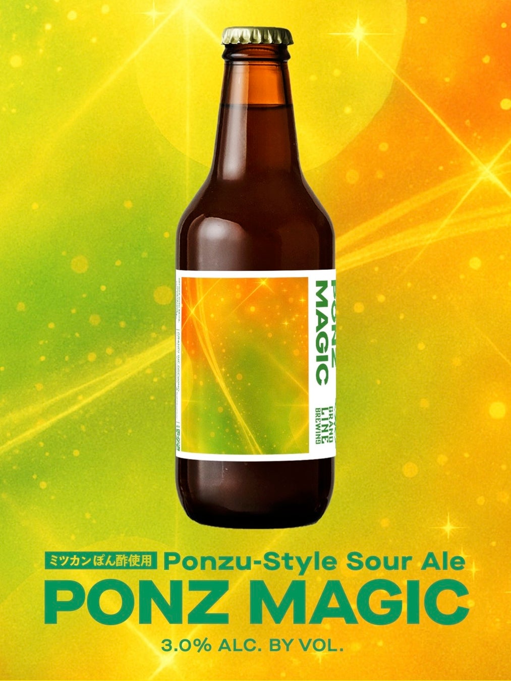 あの味をビールで。ミツカンぽん酢から生まれた新たな発想のクラフトビール『PONZ MAGIC』が発売決定！