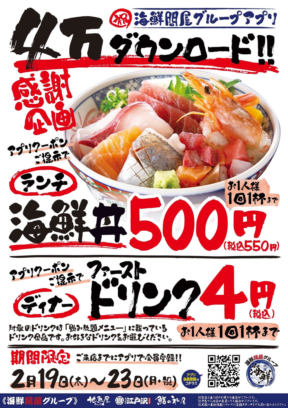 【地魚屋】アプリ4万ダウンロード記念！ランチとディナーで感謝イベントを開催いたします