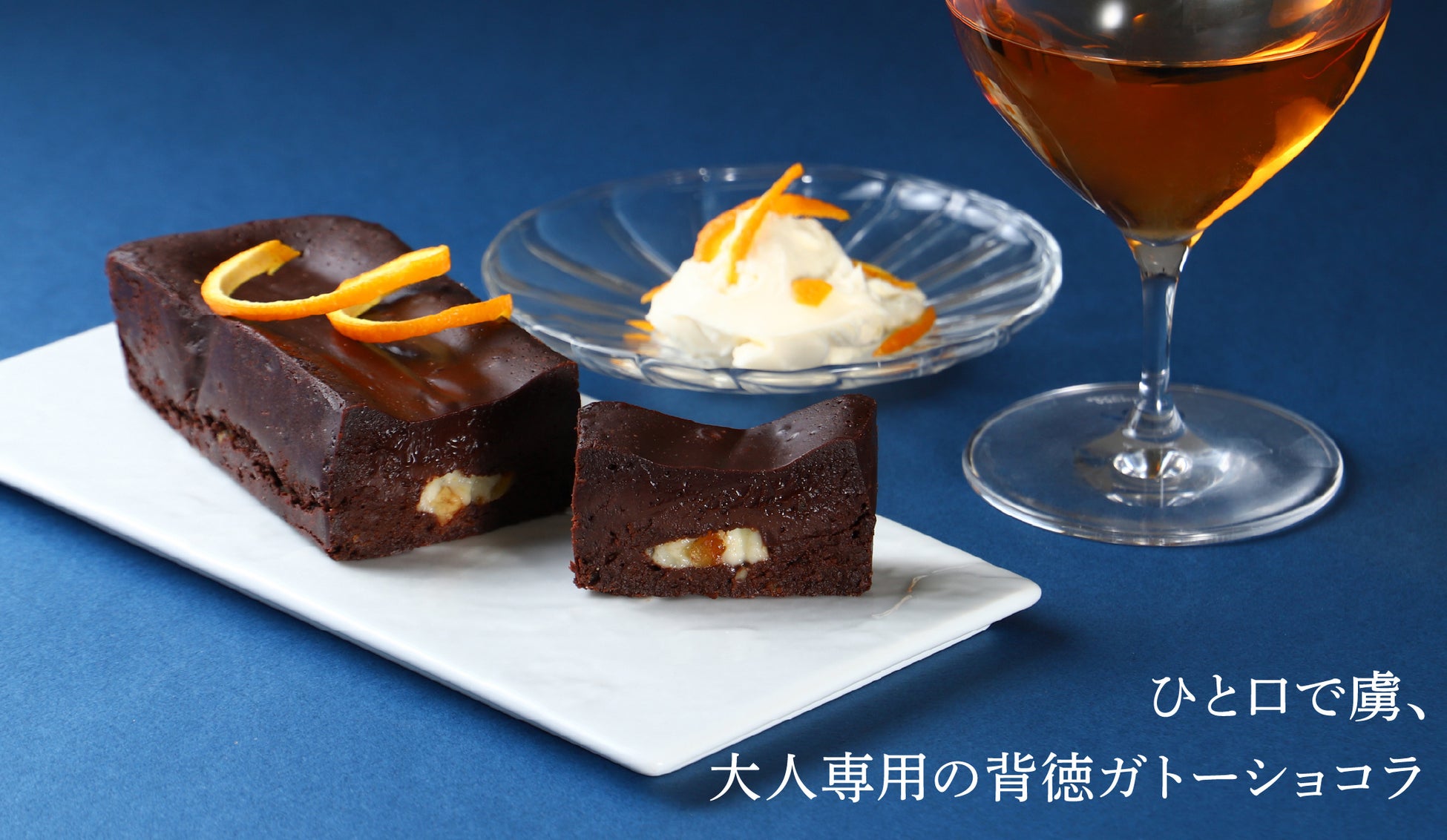チーズとオレンジで背徳感をアップしたお酒に合うガトーショコラ「罪なガトーショコラ -白の誘惑-」を販売開始