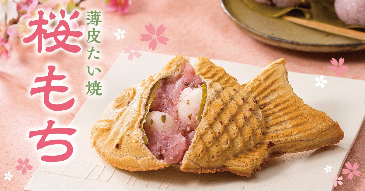 【 桜香る、もっちり幸せ。】季節限定 薄皮たい焼 『桜もち』 2/18（水）発売！