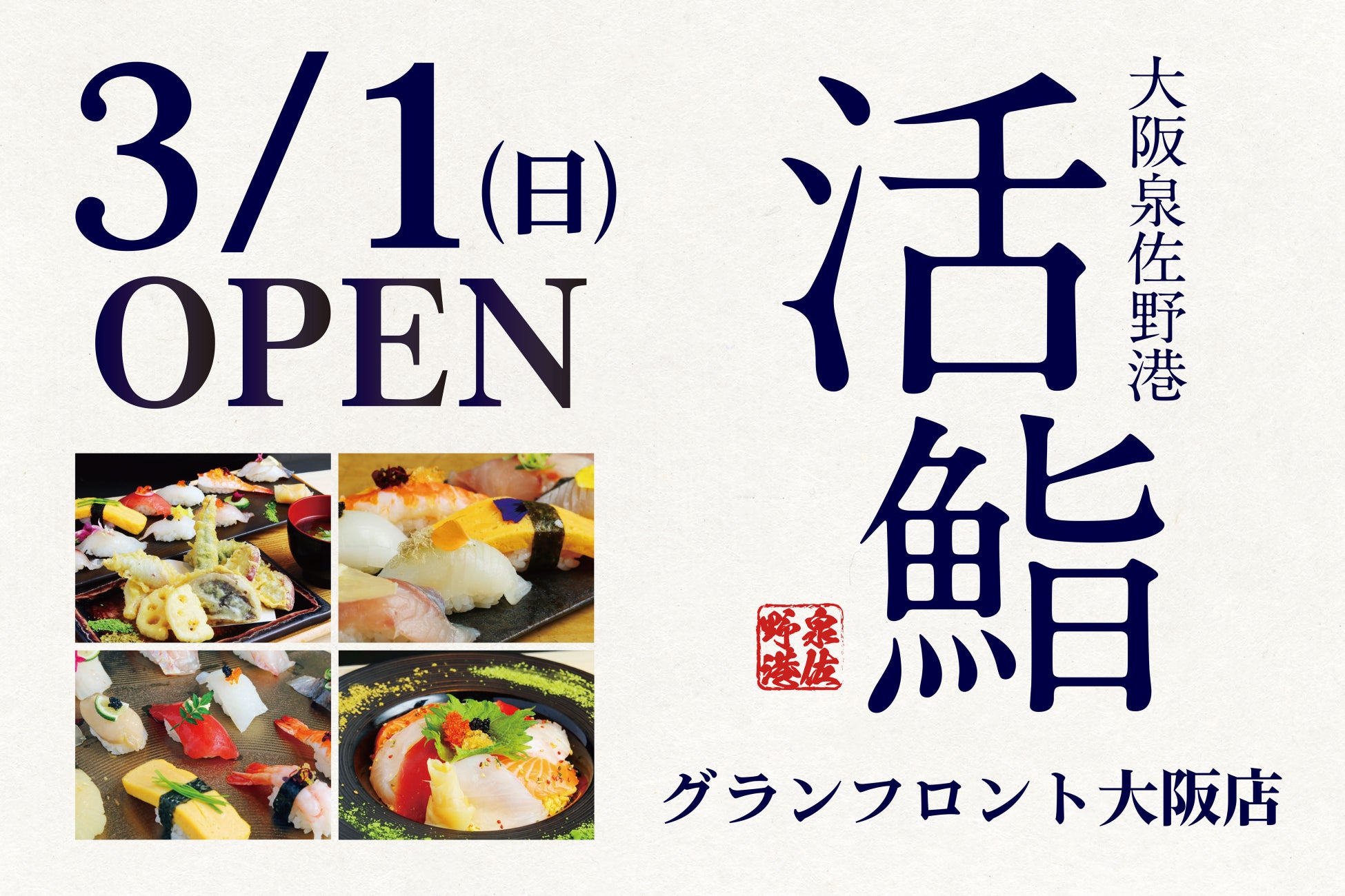 【大阪】「大阪泉佐野港 活鮨 グランフロント大阪店」2026年3月1日（日）グランドオープン
