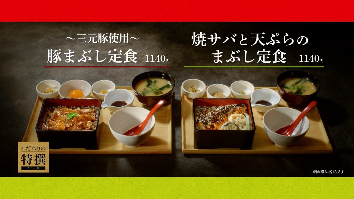 「やよい軒」新TVCM「こだわりの特撰シリーズ！2種のまぶし定食」篇