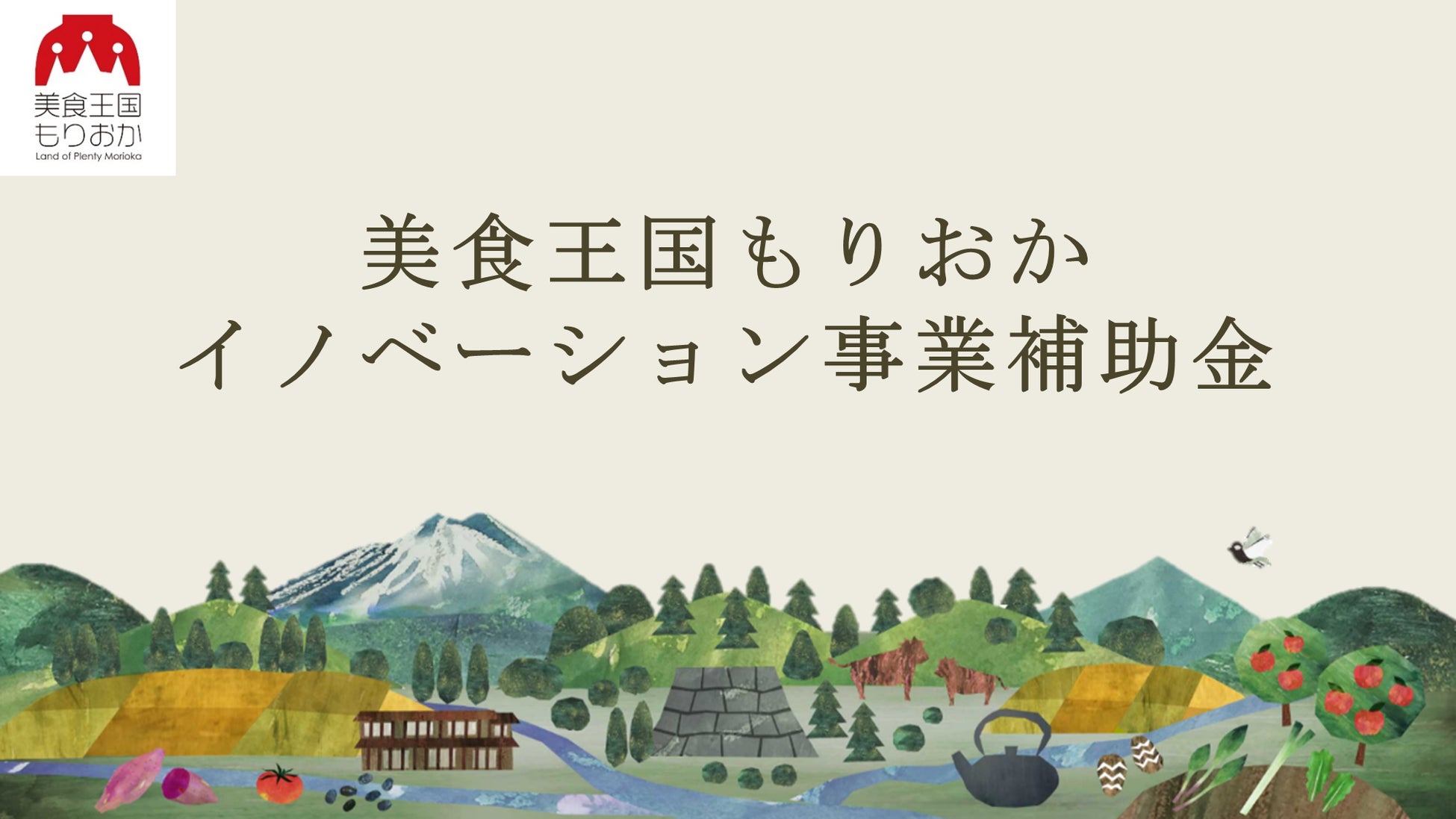 【盛岡市補助事業活用事例】ベアレン醸造所×盛岡りんごによる新商品「盛岡りんごドライシードル」の開発