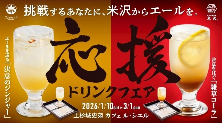 あきらめずに挑戦するあなたへ、米沢からエールを～上杉城史苑で「応援ドリンクフェア」開催中～