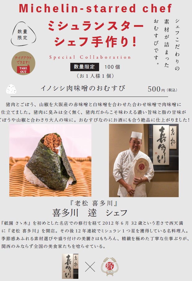 ミシュランスターシェフの手作りおむすび！シェフ自らが作った具材で握る夢のコラボレーション！『老松 喜多川』の作る一品は「イノシシ肉味噌のおむすび」2月13日より100個限定、500円で提供開始！