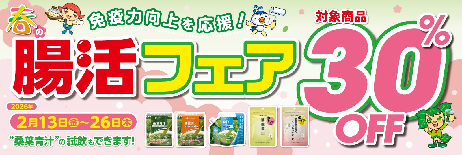 美味しく飲めるか、ぜひお試しを！ ファイテンショップで、桑葉の青汁が試飲できる「春の腸活フェア」開催中！