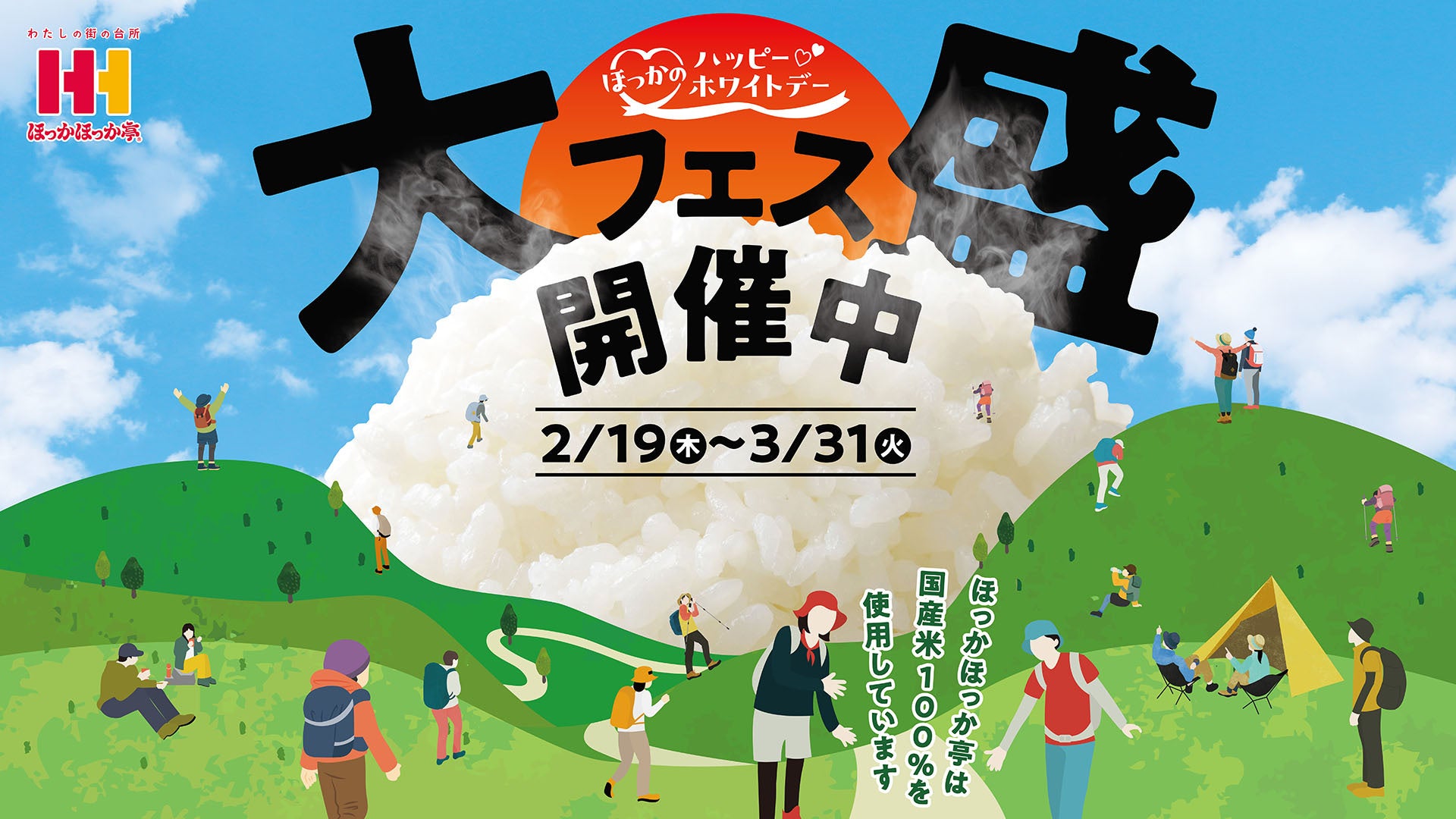 ほっかほっか亭のひと足早い“ホワイト”デー！“白”ごはんをご堪能あれ！大盛無料カードなどが貰える「愛情ライス大盛フェス」開催！