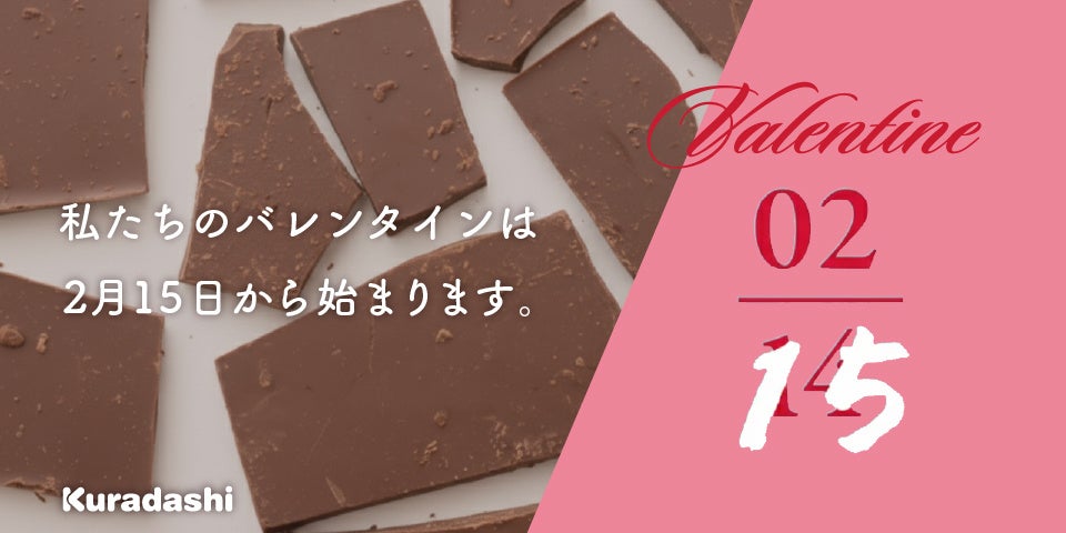 「私たちのバレンタインは、2月15日から始まります。」製造過程で発生する「規格外チョコレート」をレスキュー