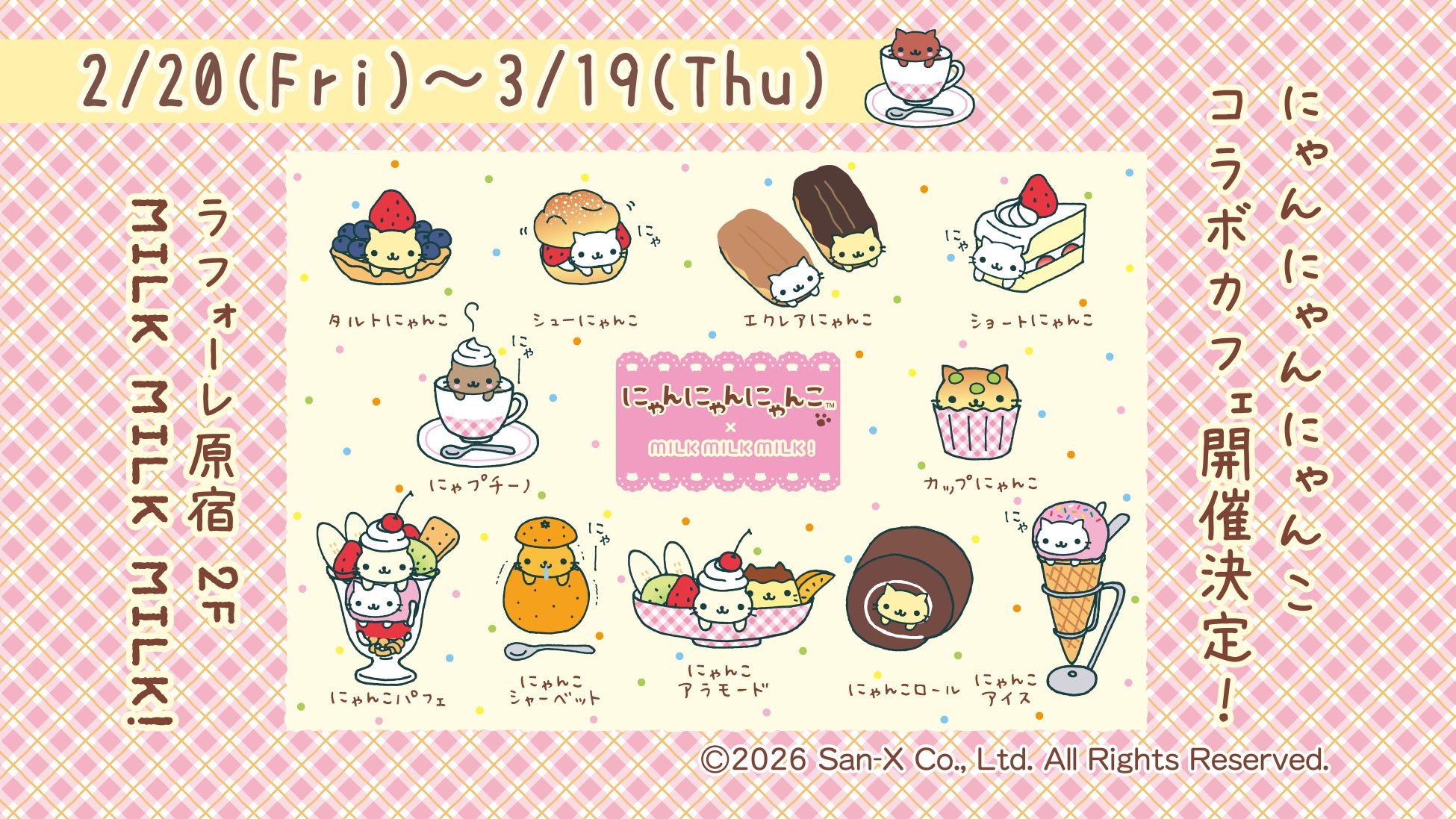にゃんにゃんにゃんこ初のコラボカフェ開催決定♪　にゃんにゃんにゃんこカフェ　ラフォーレ原宿にオープン！