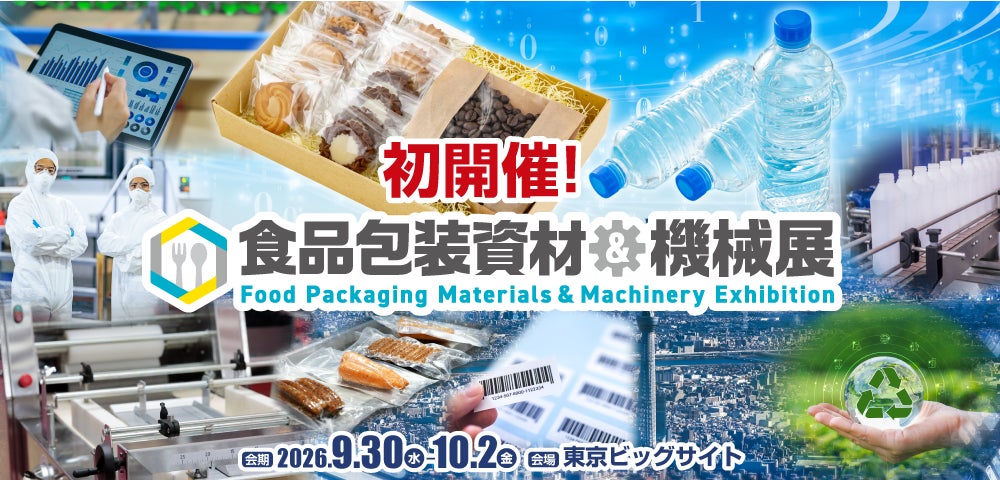 食品包装資材と機械・サービスが一堂に集まる専門展示会「食品包装資材＆機械展」を初開催― 食品業界のための展示会「FOOD STYLE JAPAN」と同時開催。業界の垣根を越える企画 ―