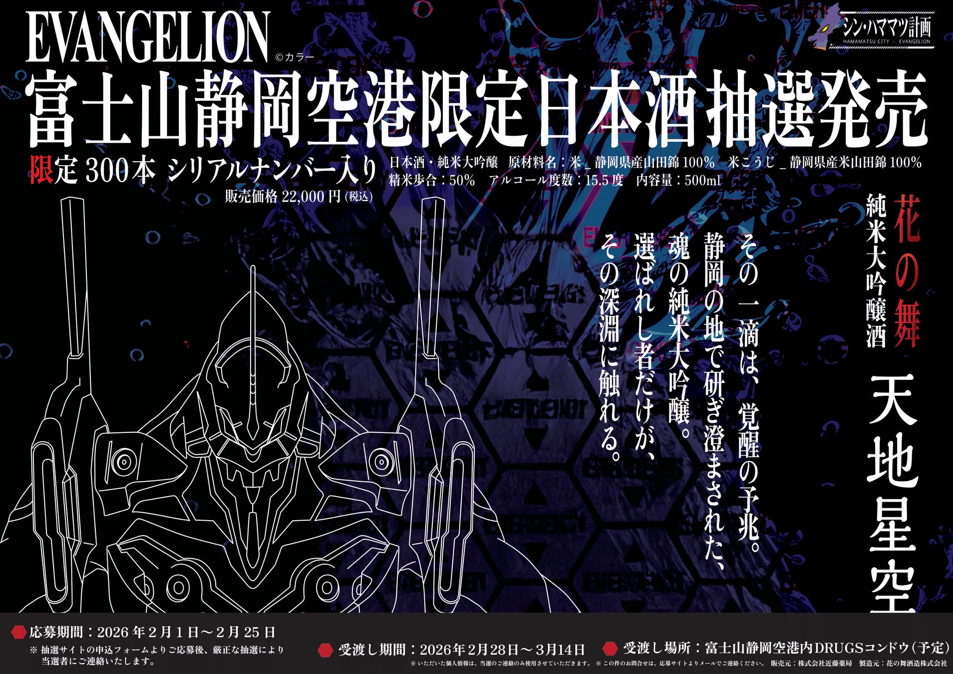 富士山静岡空港限定『EVANGELION』コラボ純米大吟醸「天地星空」抽選販売のお知らせ