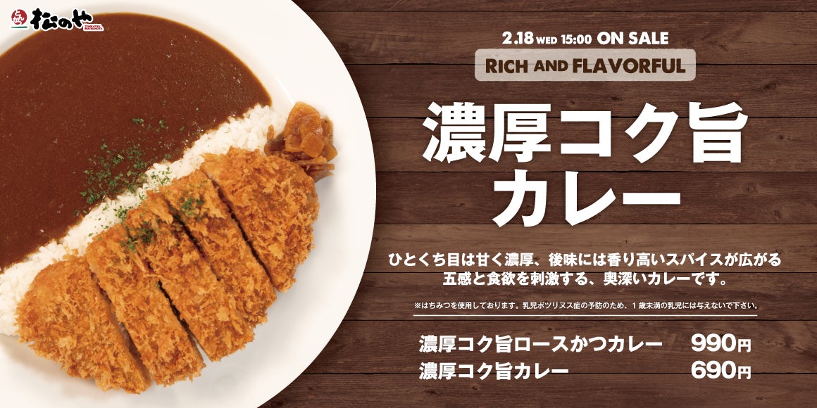 【松のや】ひとくち目は甘く、後味にはスパイスの香り　「濃厚コク旨カレー」発売