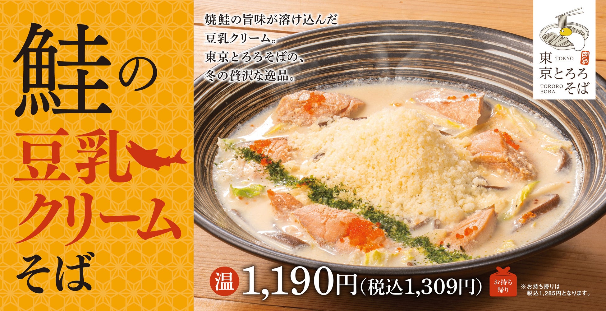 【冬の創作そば第二弾】鮭の旨みが豆乳クリームに溶け込む贅沢感「鮭の豆乳クリームそば」。鮭といくらのミニ親子丼も新登場