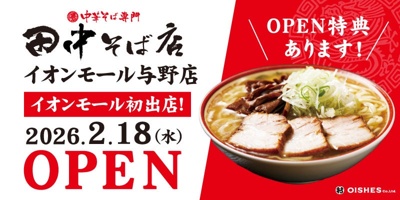 【イオンモール初出店！】「中華そば専門 田中そば店 イオンモール与野店」2月18日 (水) グランドオープン！