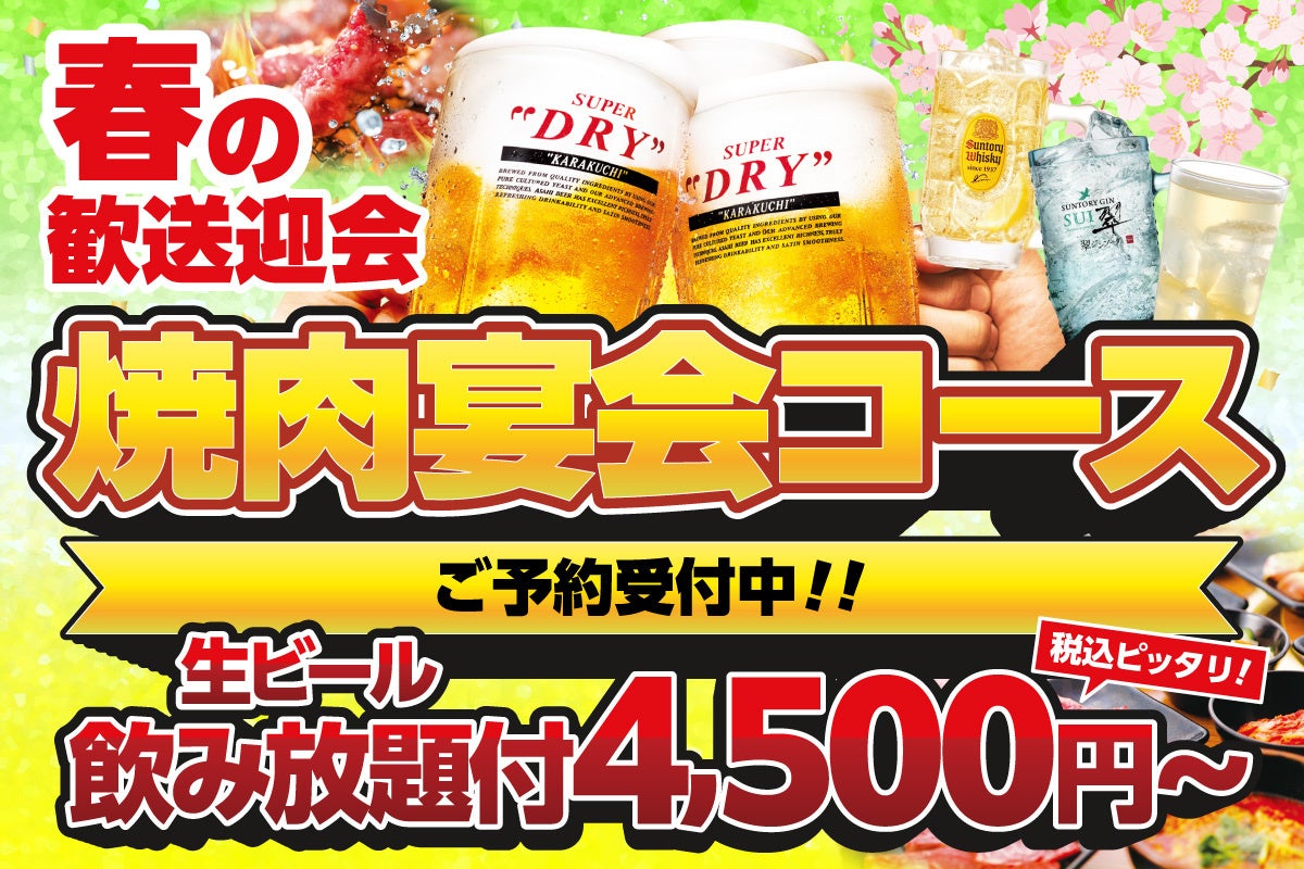 春の集まりは焼肉で一気に盛り上がる！安楽亭の焼肉宴会コース　歓送迎会にも気軽に使える生ビール飲み放題付き4,500円〜さらにお得に楽しめる選べる特典「早割特典」予約受付がスタート！