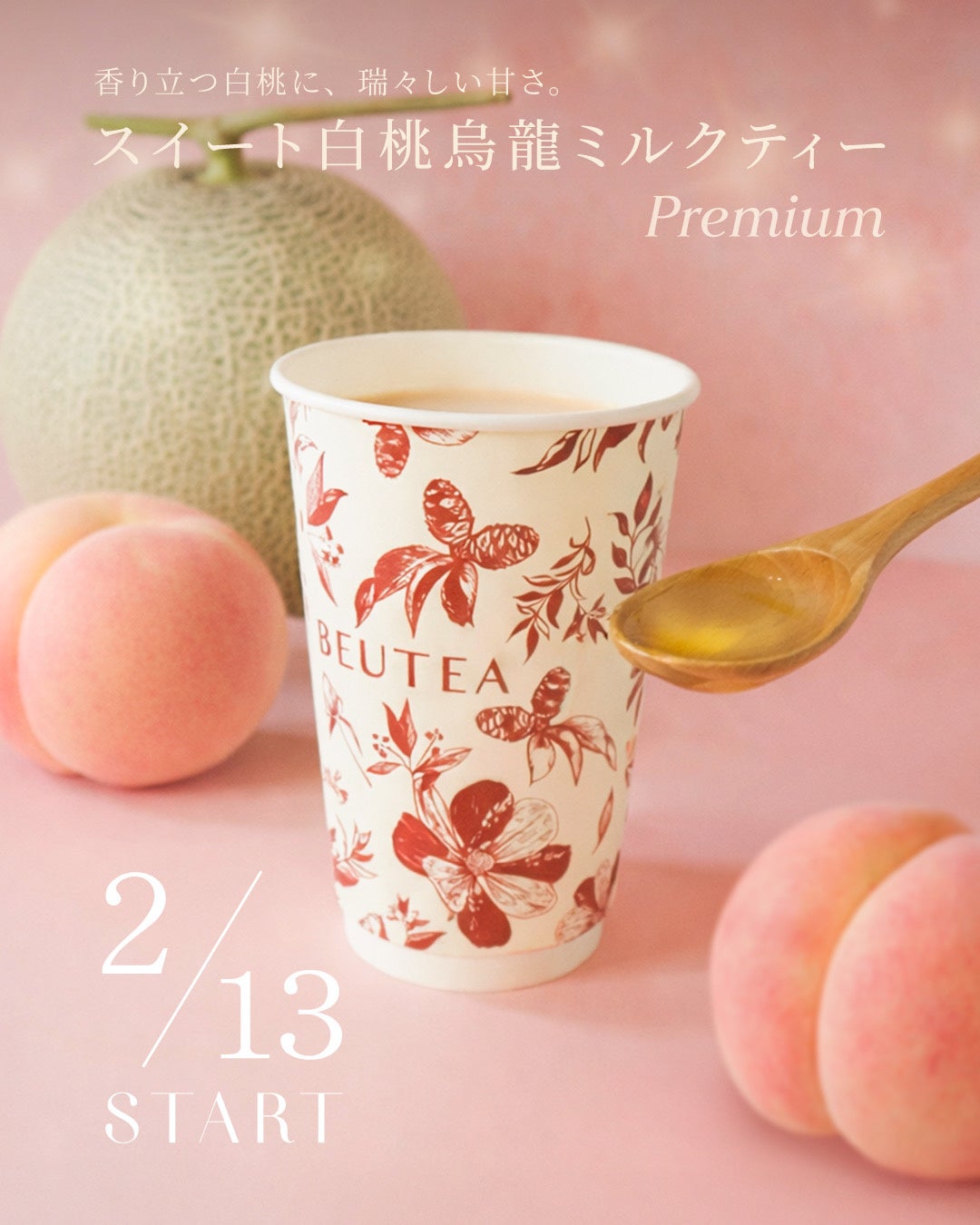 日本初体験、メロンと白桃のミルクティー。BEUTEA、2/13に新商品「スイート白桃烏龍ミルクティーPremium」を限定販売。