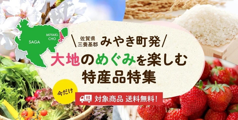 佐賀県みやき町の大地のめぐみを楽しむ特産品を全国へ。産直アウルでみやき町産の特集ページを公開。