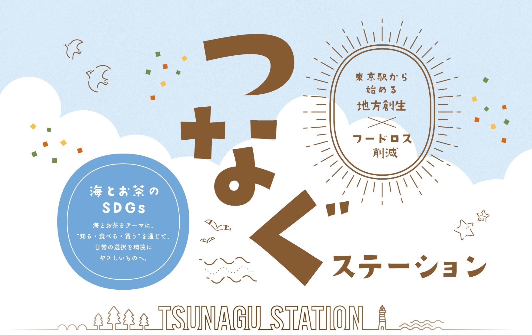 東京駅から始める、地方創生×フードロス削減　　　　　　　　　　　　つなぐステーション～海とお茶のSDGs～ イベントを開催