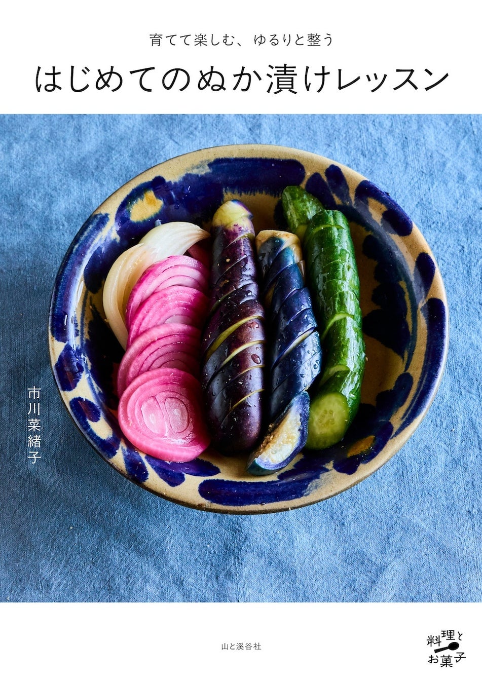 SNSで注目の糠漬けアーティストの初著書『育てて楽しむ、ゆるりと整う　はじめてのぬか漬けレッスン』が2/13に発売！「ぬかこ」が醸すおいしいぬか漬けの秘密を教えます