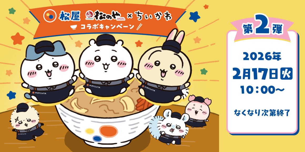 【松屋フーズ】「松屋・松のや」×「ちいかわ」コラボ企画の第2弾がスタート！　原作に登場するカレーをイメージしたコラボメニューとおこさまメニューをご注文でオリジナルグッズをプレゼント！