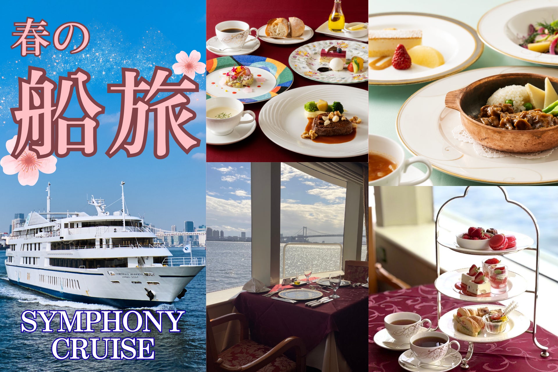 【シンフォニークルーズ】カジュアルに楽しめるコース料理や、歓送迎会プランなど春にぴったりのクルージングプラン続々登場！