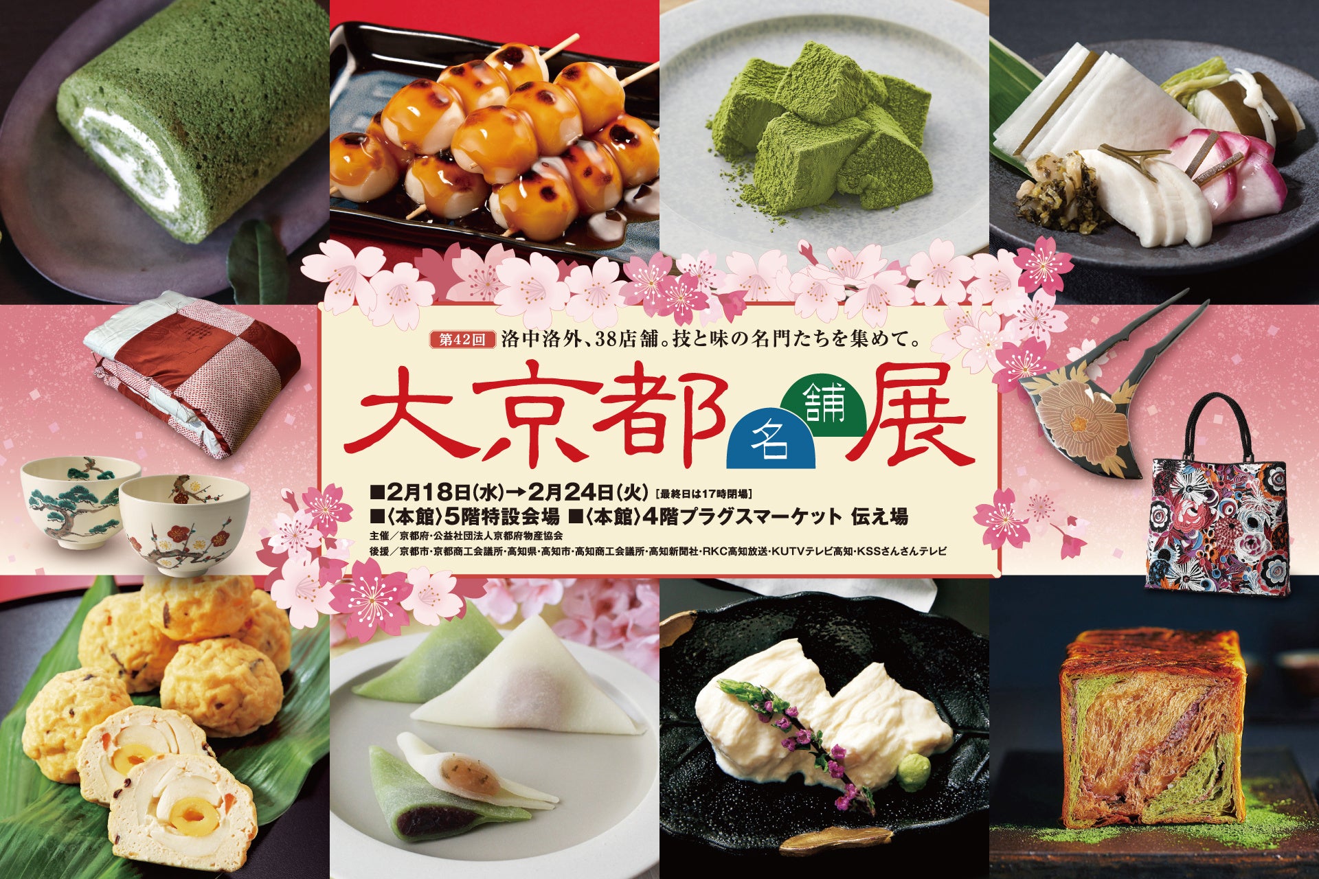 【高知大丸】春の風物詩、第42回 大京都名舗展を開催