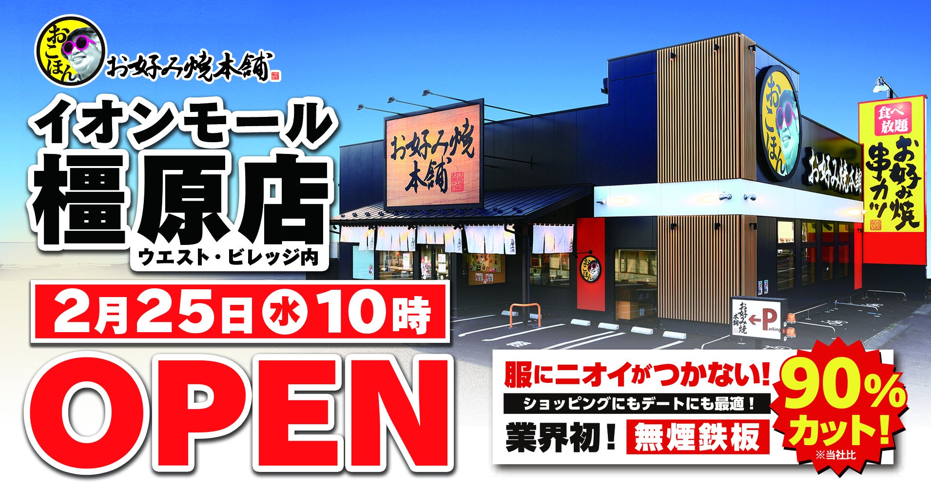 【お好み焼本舗】イオンモール橿原店が２月25日(水)にグランドオープン！“無煙鉄板”導入