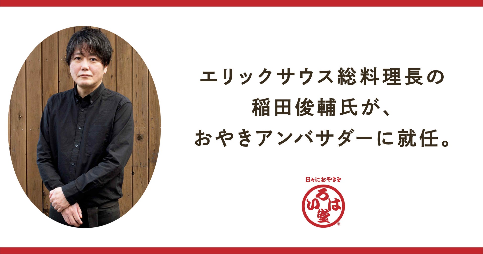 エリックサウス総料理長の稲田俊輔氏が、いろは堂の「おやきアンバサダー」に就任。長野のおやきの魅力を発信
