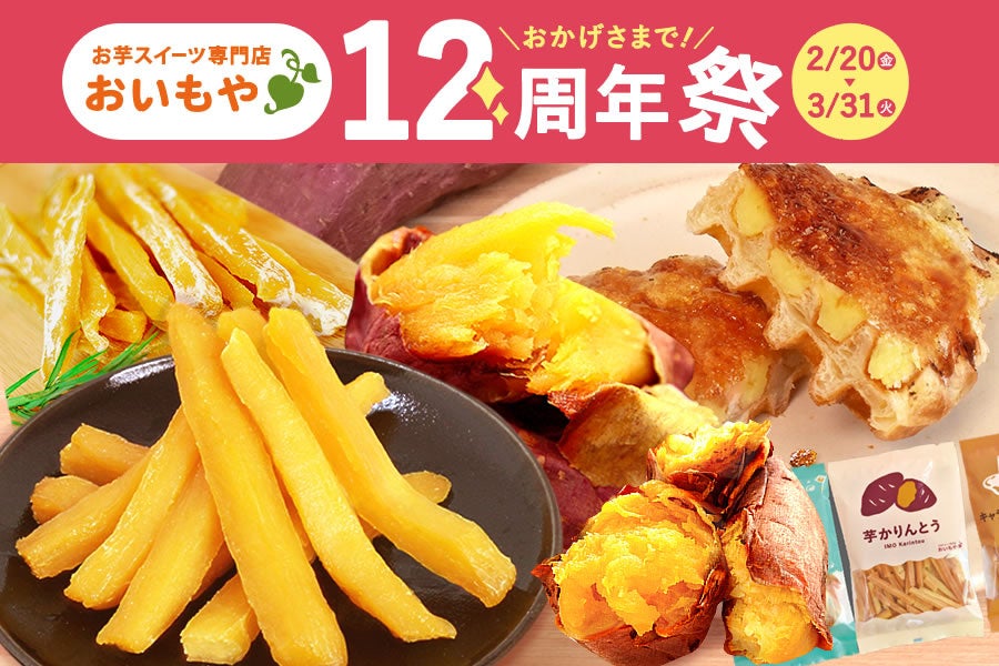 【雪の日に始まり12年】年間2万人来店の「おいもや」リアルSHOP が周年祭！全国 30 万件出荷の人気店