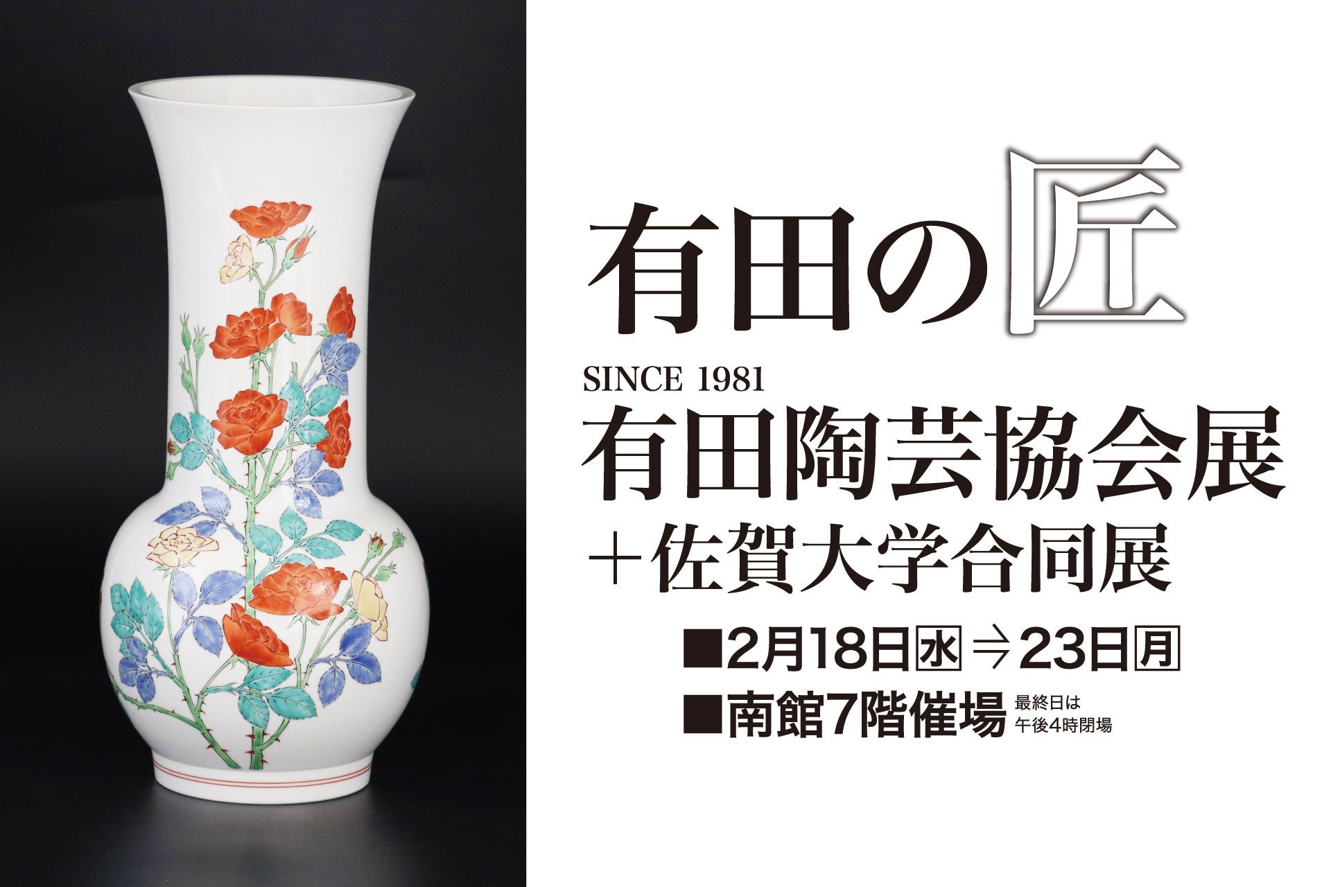 【佐賀玉屋】2月18日(水)から「有田の匠 有田陶芸協会展＋佐賀大学合同展」開催。