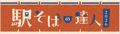 沢山食べて目指せ達人！「駅そばの達人2026」を開催します！