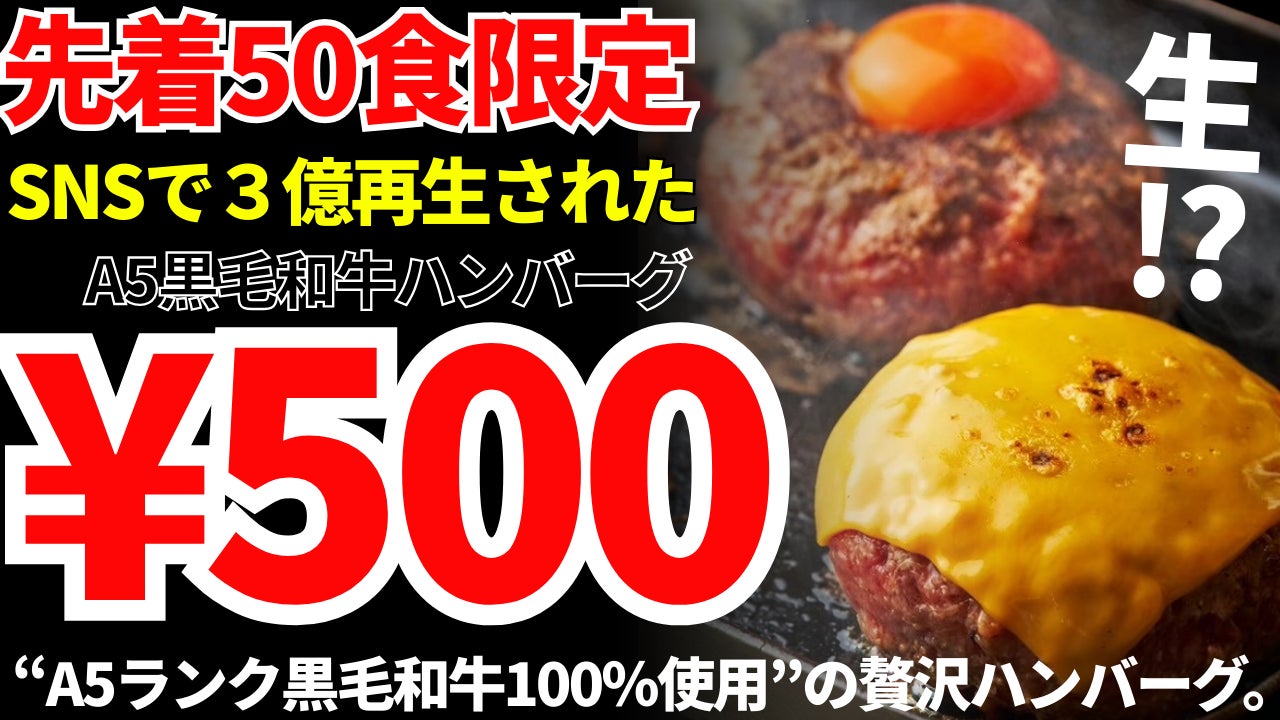 【見逃し厳禁】1日限りの特別開催！　A5黒毛和牛ハンバーグが500円 ― 池田店限定先着50食★