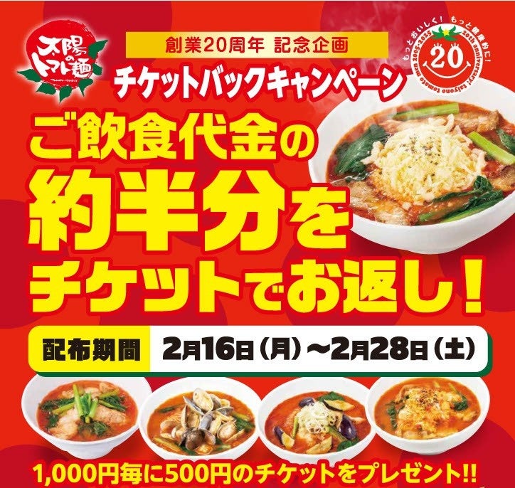 「太陽のトマト麺」が実質最大“半額”に！創業 20 周年記念企画チケットバックキャンペーン！2 月 16 日～28 日まで開催！