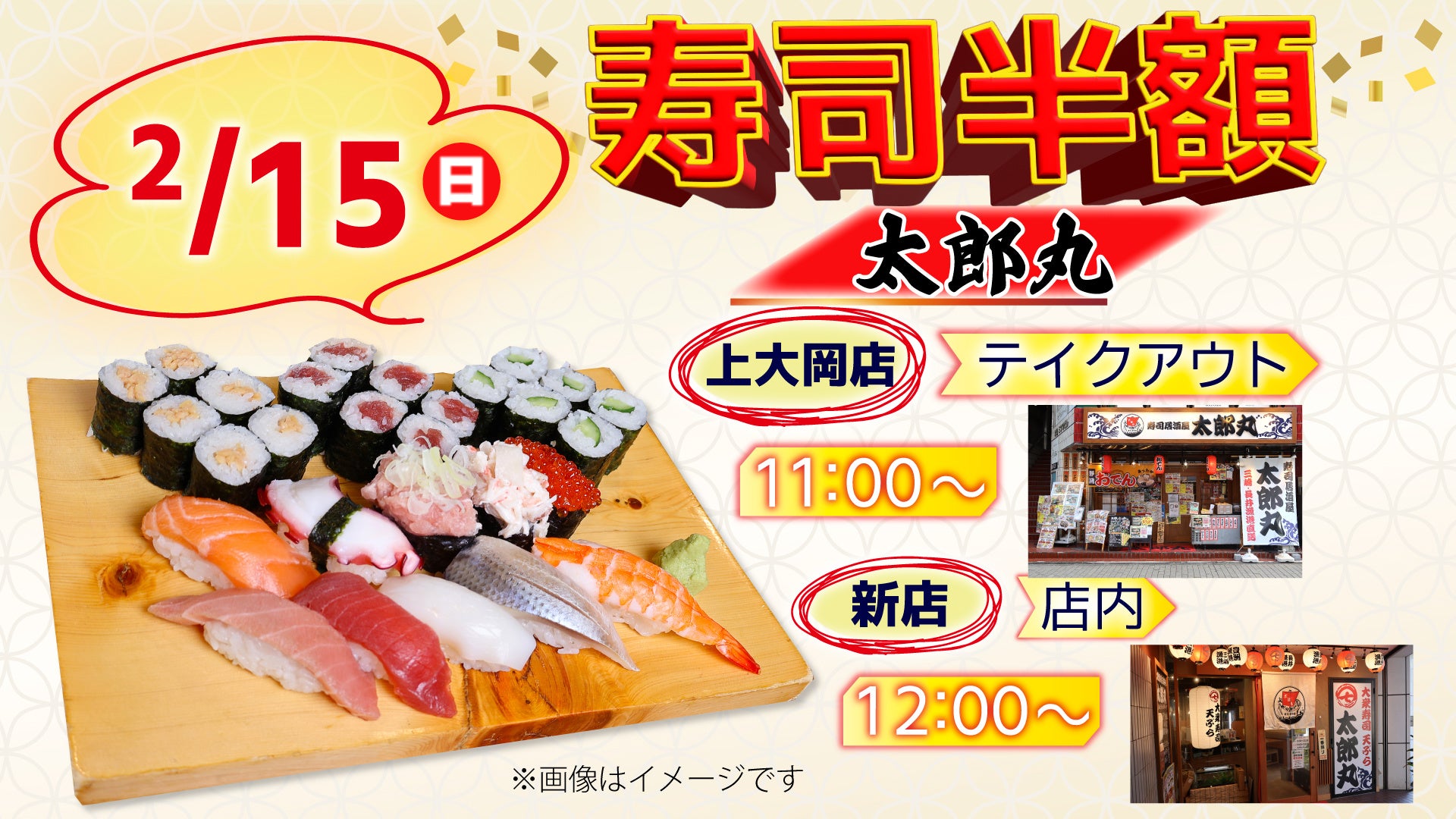 2月15日（日）お寿司半額！横浜・上大岡「太郎丸」2店舗で実施いたします