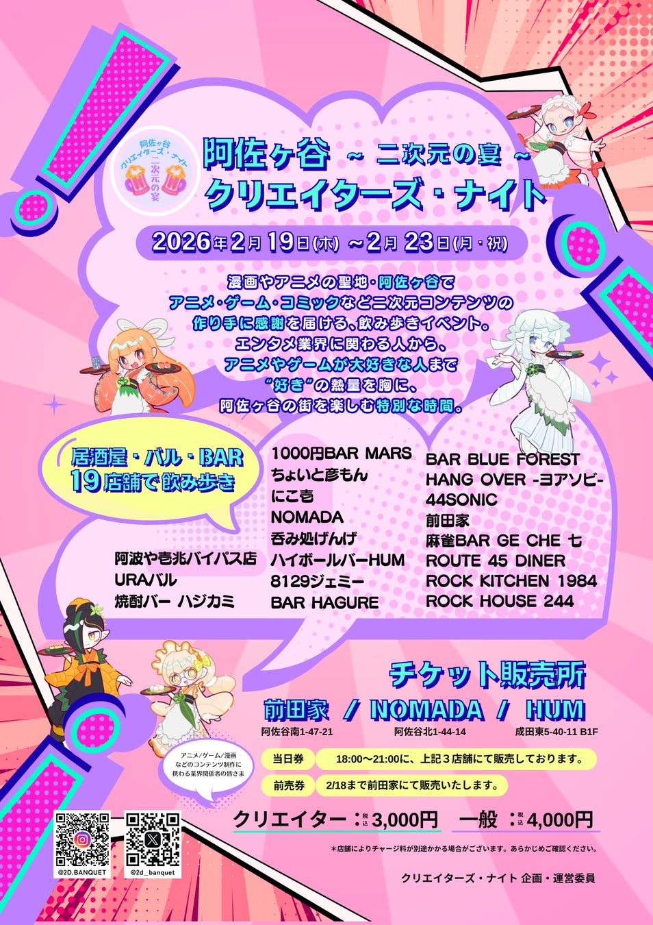 阿佐ヶ谷19店舗を巡る“二次元文化の感謝祭”『クリエイターズ・ナイト 〜二次元の宴〜』2026年2月開催