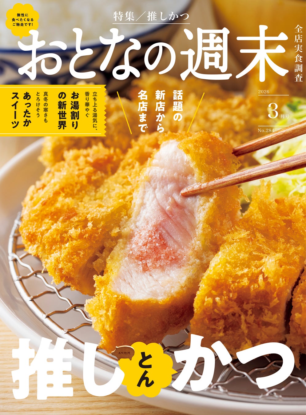 「話題の新店から名店までとんかつを大特集『推しかつ』」おとなの週末2026年3月号、本日発売♪